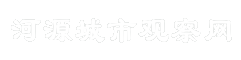 河源城市观察网
